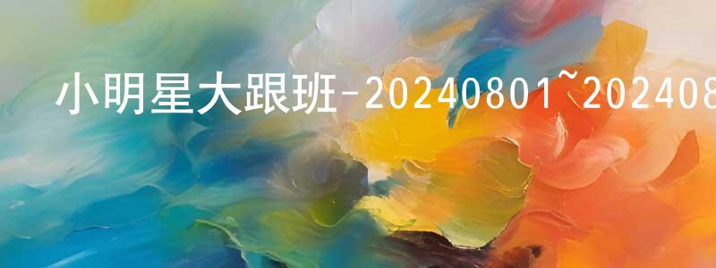 安強強發布小明星大跟班-20240801~20240829迅雷下載_深夜電影